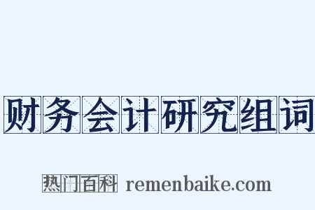 财务会计研究组词是什么意思的图片